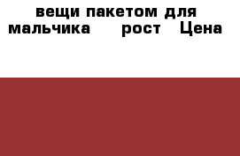 вещи пакетом для мальчика 110 рост › Цена ­ 500 - Московская обл., Серпухов г. Дети и материнство » Детская одежда и обувь   . Московская обл.,Серпухов г.